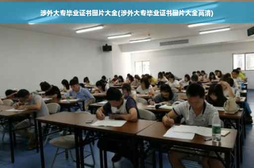 涉外大专毕业证书图片大全(涉外大专毕业证书图片大全高清)