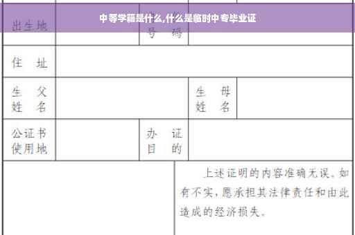 中等学籍是什么,什么是临时中专毕业证