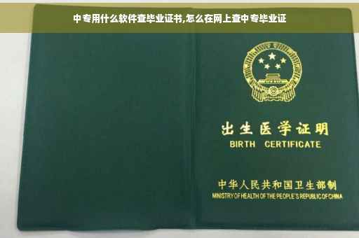中专用什么软件查毕业证书,怎么在网上查中专毕业证