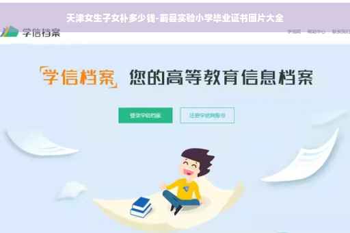 天津女生子女补多少钱-蓟县实验小学毕业证书图片大全