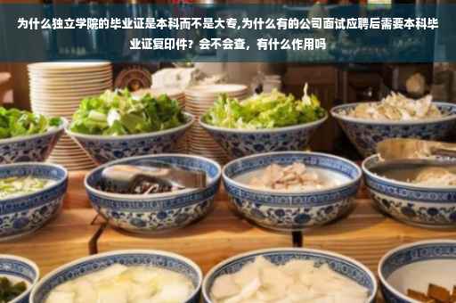 为什么独立学院的毕业证是本科而不是大专,为什么有的公司面试应聘后需要本科毕业证复印件？会不会查，有什么作用吗
