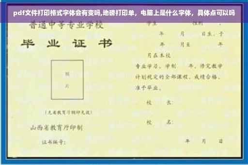 pdf文件打印格式字体会有变吗,地磅打印单，电脑上是什么字体，具体点可以吗