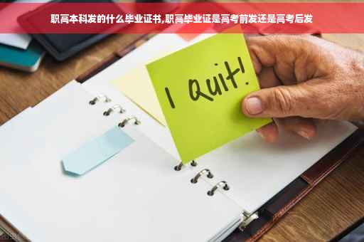职高本科发的什么毕业证书,职高毕业证是高考前发还是高考后发