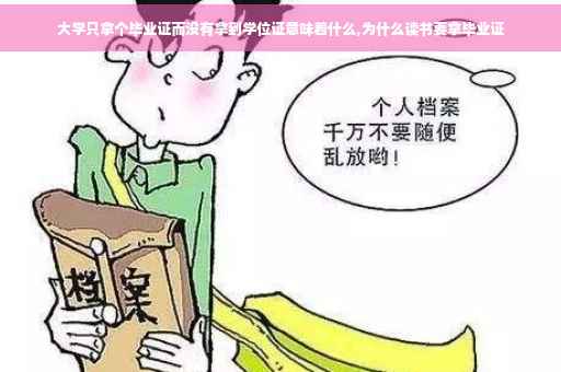 大学只拿个毕业证而没有拿到学位证意味着什么,为什么读书要拿毕业证