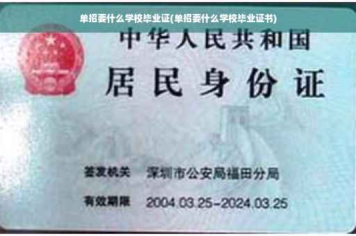 单招要什么学校毕业证(单招要什么学校毕业证书)