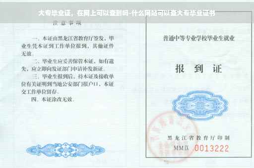 大专毕业证，在网上可以查到吗-什么网站可以查大专毕业证书