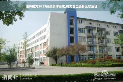 临沂格力2023招聘条件要求,格力普工要什么毕业证