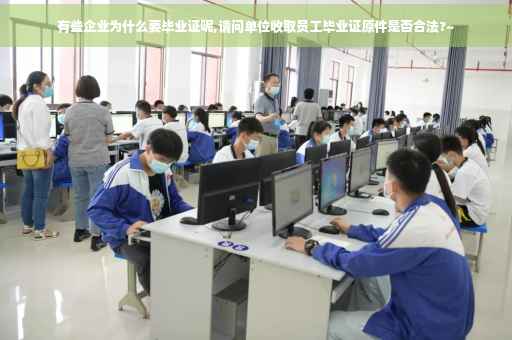 有些企业为什么要毕业证呢,请问单位收取员工毕业证原件是否合法?~