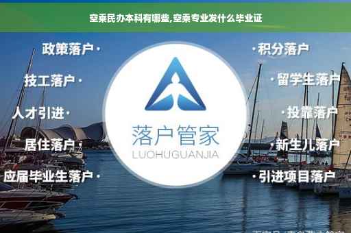 空乘民办本科有哪些,空乘专业发什么毕业证