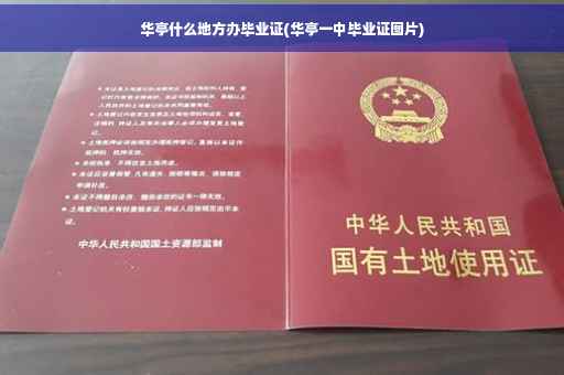 华亭什么地方办毕业证(华亭一中毕业证图片)