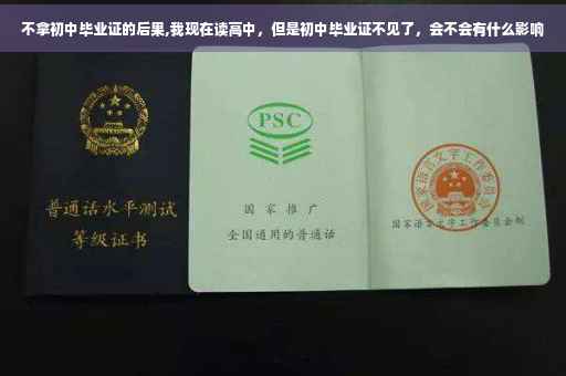 不拿初中毕业证的后果,我现在读高中，但是初中毕业证不见了，会不会有什么影响