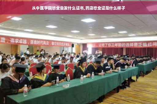 从中医学院毕业会发什么证书,药店毕业证是什么样子