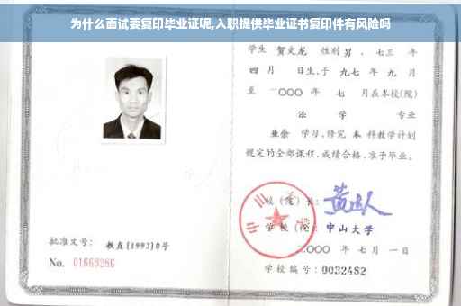 为什么面试要复印毕业证呢,入职提供毕业证书复印件有风险吗