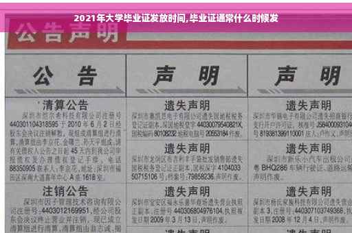 2021年大学毕业证发放时间,毕业证通常什么时候发