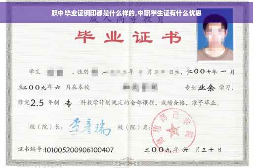 职中毕业证钢印都是什么样的,中职学生证有什么优惠