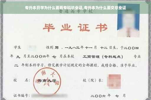 专升本开学为什么要看专科毕业证,专升本为什么要交毕业证