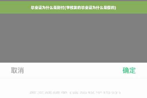 毕业证为什么是到付(学校发的毕业证为什么是假的)