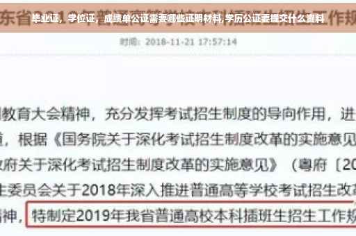 毕业证，学位证，成绩单公证需要哪些证明材料,学历公证要提交什么资料