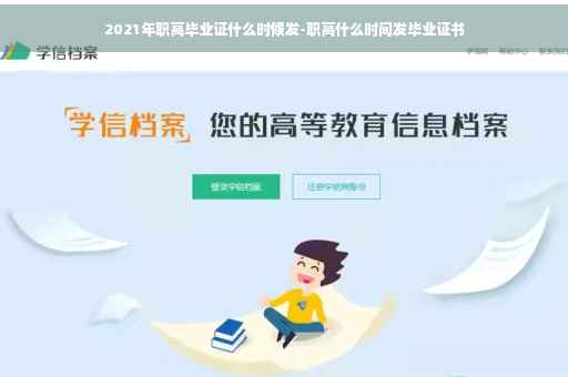 2021年职高毕业证什么时候发-职高什么时间发毕业证书