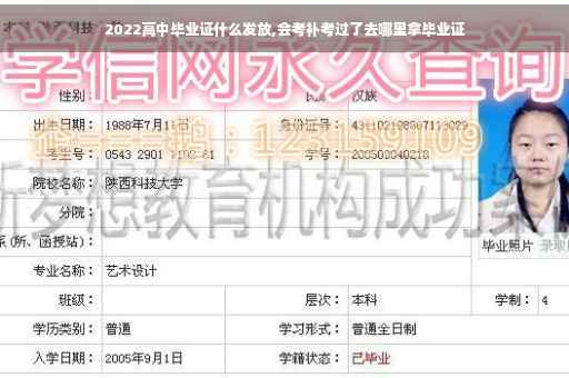 2022高中毕业证什么发放,会考补考过了去哪里拿毕业证