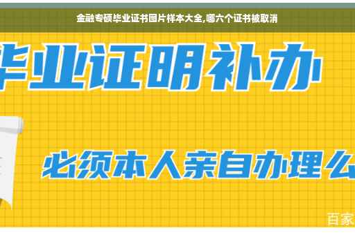 金融专硕毕业证书图片样本大全,哪六个证书被取消