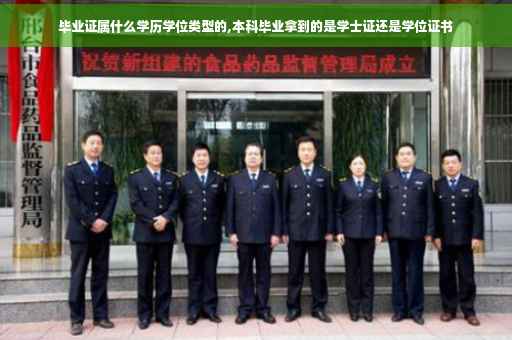毕业证属什么学历学位类型的,本科毕业拿到的是学士证还是学位证书