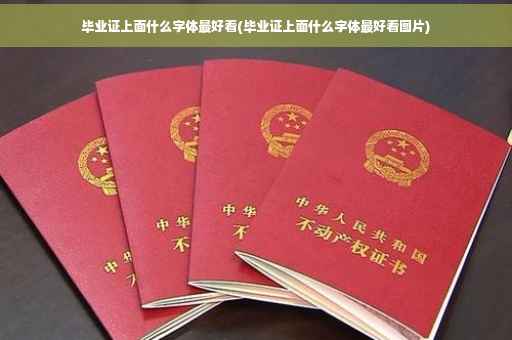 毕业证上面什么字体最好看(毕业证上面什么字体最好看图片)