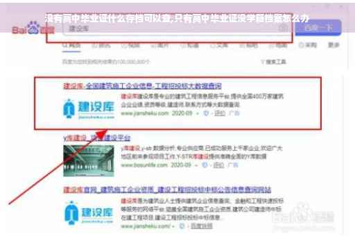 没有高中毕业证什么存档可以查,只有高中毕业证没学籍档案怎么办