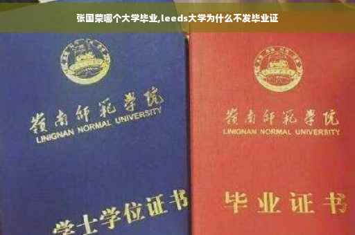 张国荣哪个大学毕业,leeds大学为什么不发毕业证