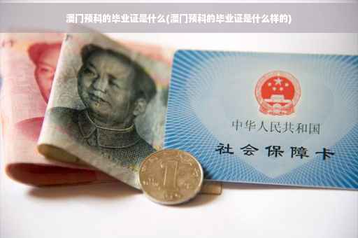 澳门预科的毕业证是什么(澳门预科的毕业证是什么样的)