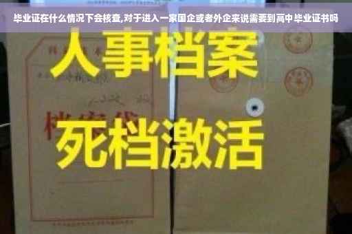 毕业证在什么情况下会核查,对于进入一家国企或者外企来说需要到高中毕业证书吗