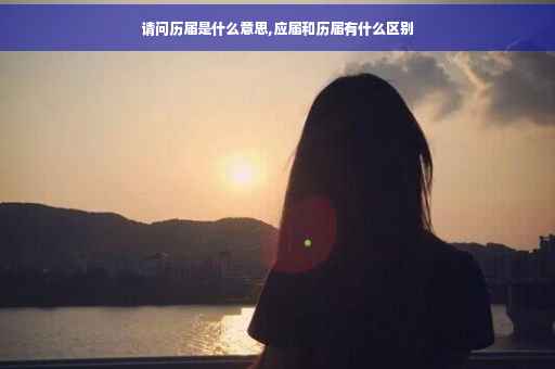 请问历届是什么意思,应届和历届有什么区别