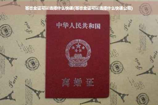 寄毕业证可以选择什么快递(寄毕业证可以选择什么快递公司)