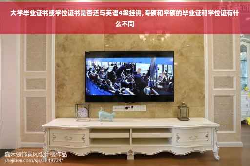 大学毕业证书或学位证书是否还与英语4级挂钩,专硕和学硕的毕业证和学位证有什么不同