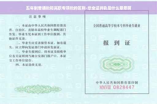五年制普通批和高职专项批的区别-毕业证并轨是什么意思啊