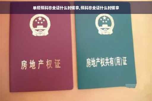 单招预科毕业证什么时候拿,预科毕业证什么时候拿