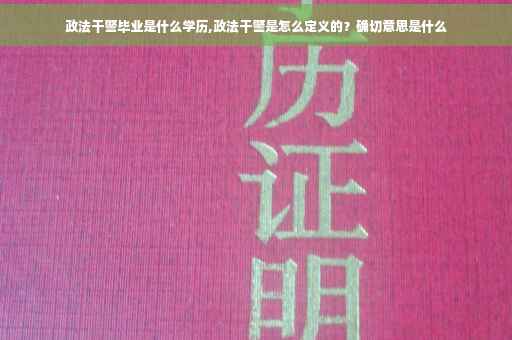 政法干警毕业是什么学历,政法干警是怎么定义的？确切意思是什么