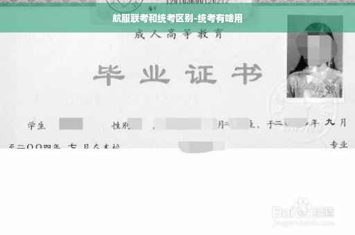 航服联考和统考区别-统考有啥用