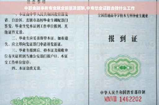 中职金融事务专业就业前景及薪酬,中专毕业证能去找什么工作