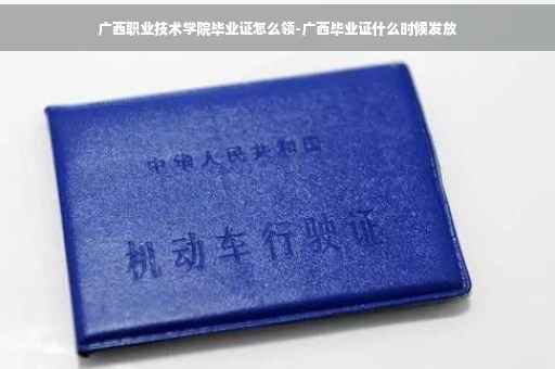 广西职业技术学院毕业证怎么领-广西毕业证什么时候发放
