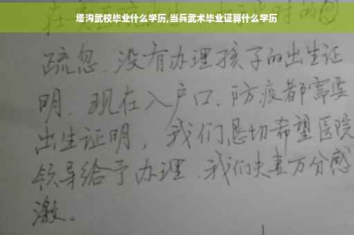 塔沟武校毕业什么学历,当兵武术毕业证算什么学历