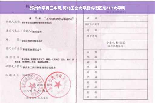郑州大学有三本吗,河北工业大学廊坊校区是211大学吗