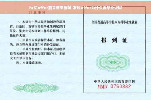 hr给offer前会查学历吗-发起offer为什么要毕业证呢