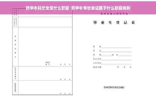 药学本科毕业是什么职称-药学中专毕业证属于什么职称类别