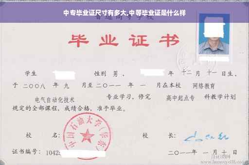 中专毕业证尺寸有多大,中等毕业证是什么样