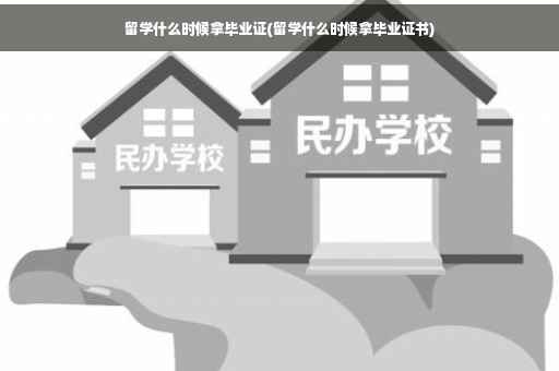 留学什么时候拿毕业证(留学什么时候拿毕业证书)