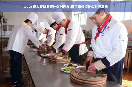 2023届大专毕业证什么时候发,理工毕业证什么时候发放