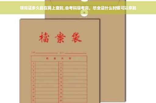 领完证多久能在网上查到,自考科目考完，毕业证什么时候可以拿到