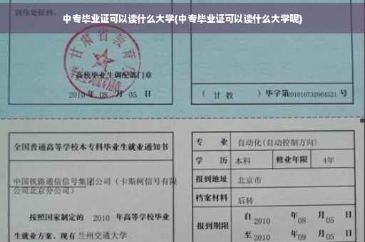 中专毕业证可以读什么大学(中专毕业证可以读什么大学呢)