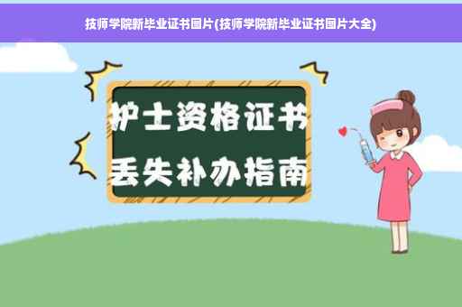 技师学院新毕业证书图片(技师学院新毕业证书图片大全)